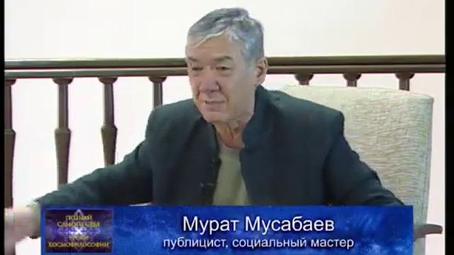Уроки Космофилософии №20 | Мурат Мусабаев