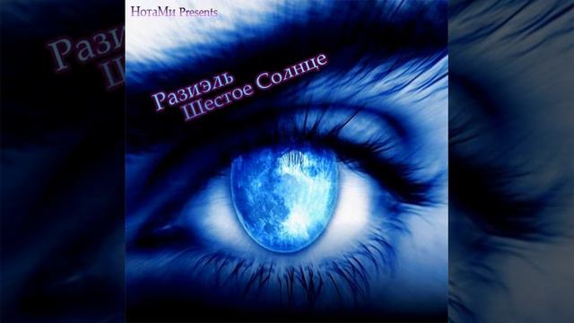 Разиэль - Ангелы были правы смотреть онлайн