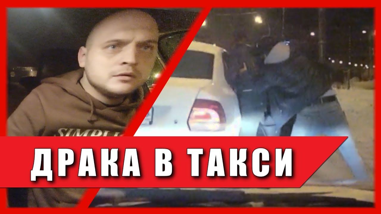 Драка в такси