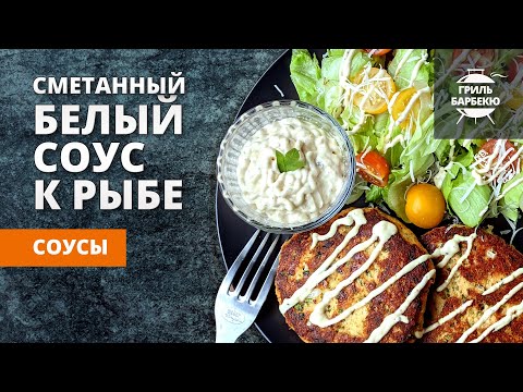 Белый сметанный соус к рыбе (рецепт) смотреть онлайн
