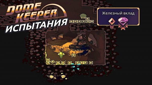 Железный вклад - Челлендж Dome Keeper (3/16)