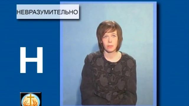 Словарь библейских жестов. H смотреть онлайн