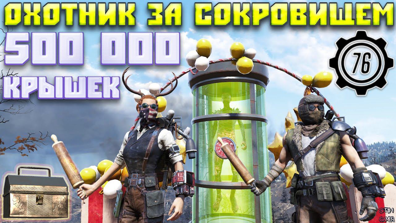 Fallout 76: 500 000 Крышек на Новые Схемы Итоги События «Охотник за Сокровищем» Обзор Всех Наград смотреть онлайн