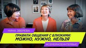 Семейное интервью. Правила общения с близкими: можно, нужно, нельзя