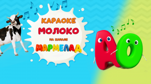 КАРАОКЕ для детей. Песня про МОЛОКО