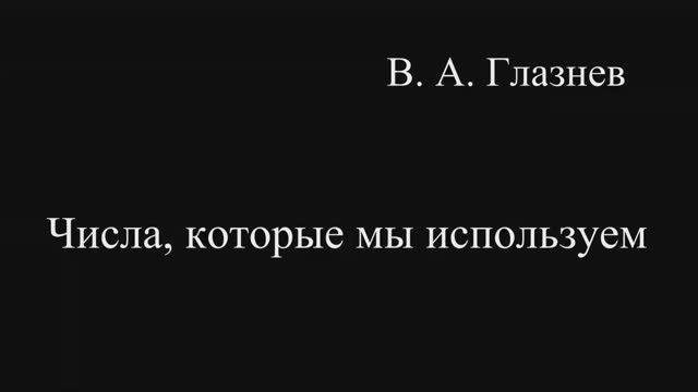 Числа, которые мы используем смотреть онлайн