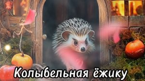 Колыбельная ёжику