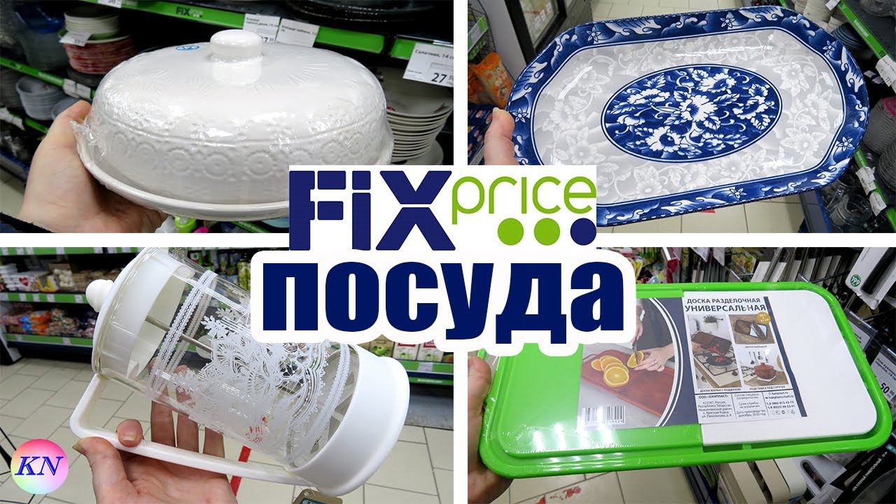 НОВИНКИ ФИКС ПРАЙС ПОСУДА, ПОЛЕЗНЫЕ ТОВАРЫ ДЛЯ КУХНИ, НАХОДКИ БЫТОВОЙ ХИМИИ обзор цен FIX PRICE март смотреть онлайн