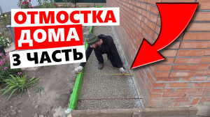 ✅Отмостка вокруг дома своими руками / 3 ЧАСТЬ