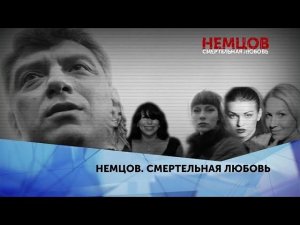 «Немцов. Смертельная любовь». 4 серия