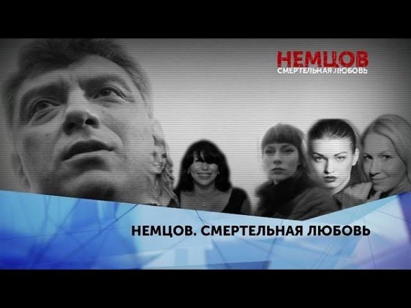 "Немцов. Смертельная любовь". 4 серия