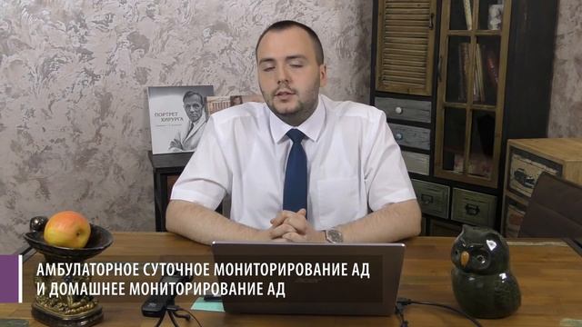 03.10.2021 19:30 Амбулаторное суточное мониторирование АД и домашнее мониторирование АД смотреть онлайн