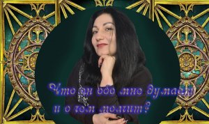 Онлайн расклад :«Что он думает о вас на самом деле и о чем молчит»