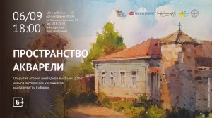 ПРОСТРАНСТВО АКВАРЕЛИ: выставка работ членов ассоциации художников «Акварелисты Сибири»