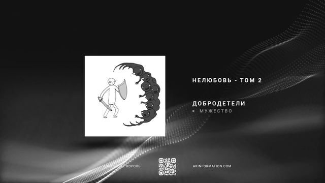 Добродеятель - Мужество | Книга Нелюбовь | Про то как устроена душа человека | Александр Король смотреть онлайн