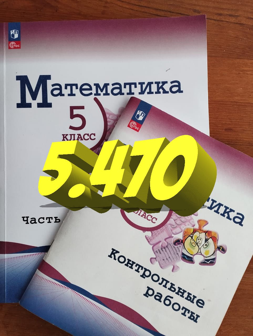 математика 5 класс номер 5.470 смотреть онлайн