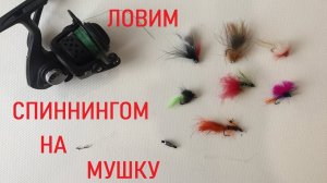 Как ловить спиннингом на мушку _How to fly with a spinning rod