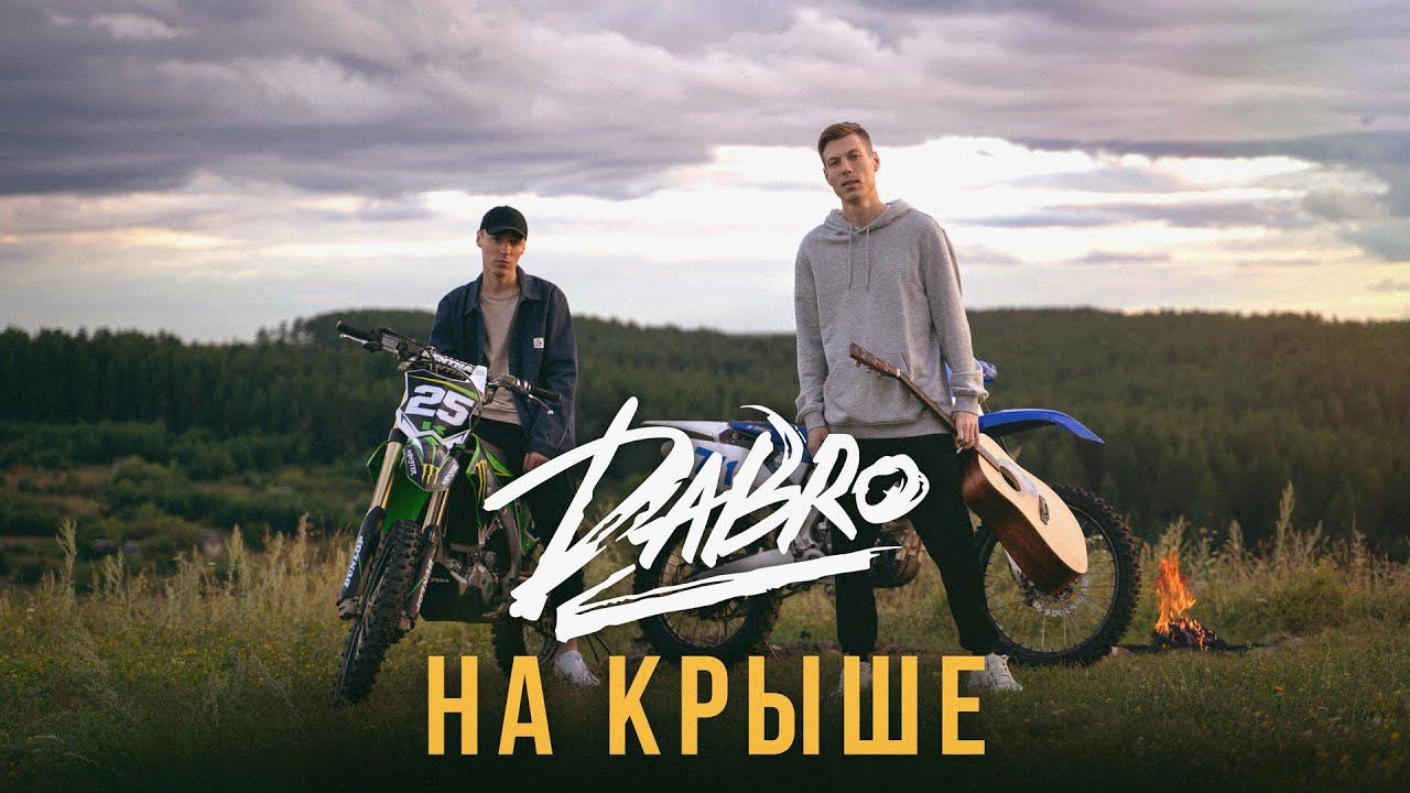 Dabro - На крыше (премьера песни, 2020) смотреть онлайн