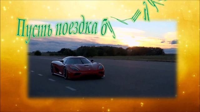 #Маленькиеоткрытки#Пожелание Счастливого пути! смотреть онлайн