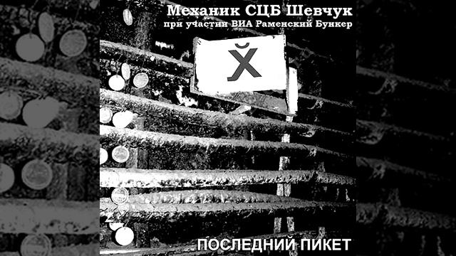 Механик СЦБ Шевчук - Последний шанс смотреть онлайн