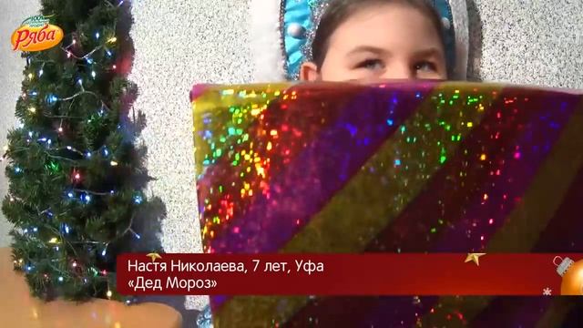 Дед Мороз (Настя Николаева, 7 лет, Уфа) смотреть онлайн
