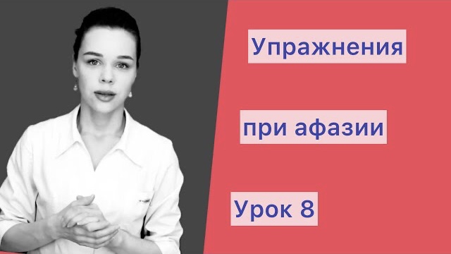 ВОССТАНОВЛЕНИЕ РЕЧИ ПОСЛЕ ИНСУЛЬТА. МОТОРНАЯ АФАЗИЯ. ПРАКТИЧЕСКИЕ УПРАЖНЕНИЯ. Урок 8 смотреть онлайн