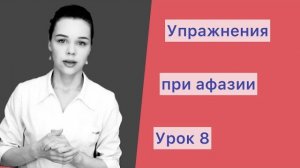 ВОССТАНОВЛЕНИЕ РЕЧИ ПОСЛЕ ИНСУЛЬТА. МОТОРНАЯ АФАЗИЯ. ПРАКТИЧЕСКИЕ УПРАЖНЕНИЯ. Урок 8