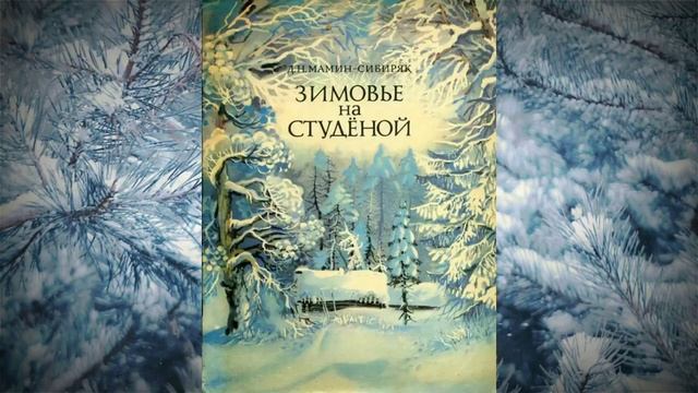 ЗИМОВЬЕ НА СТУДЁНОЙ Мамин Сибиряк Дмитрий Наркисович 720p смотреть онлайн