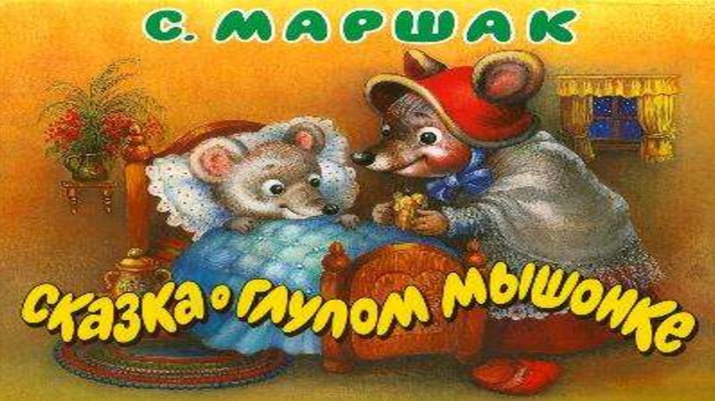 Художественно-эстетическая театрализованная деятельность: теневой театр "Сказка о глупом мышонке" смотреть онлайн