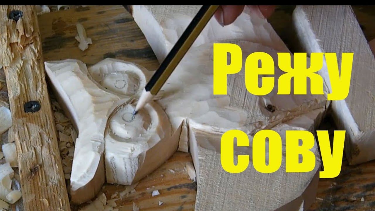 Резьба по дереву \\ Учусь резать сову \\ Часть 1 смотреть онлайн