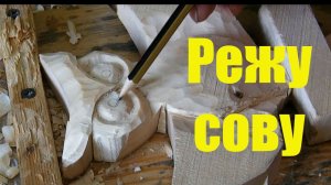 Резьба по дереву \\ Учусь резать сову \\ Часть 1