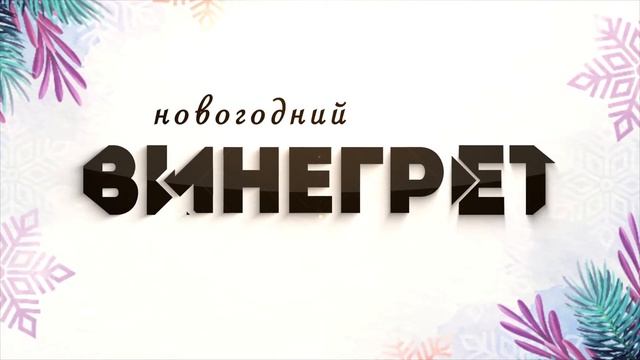 Новогодний Винегрет - отбива (заставка)