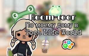 ♡Рум-тур по моему дому в тока бока♡