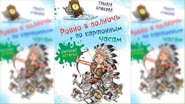 Ровно в полночь по картонным часам / Сказка / Аудиосказка смотреть онлайн
