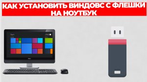 КАК УСТАНОВИТЬ ВИНДОВС С ФЛЕШКИ НА НОУТБУК
