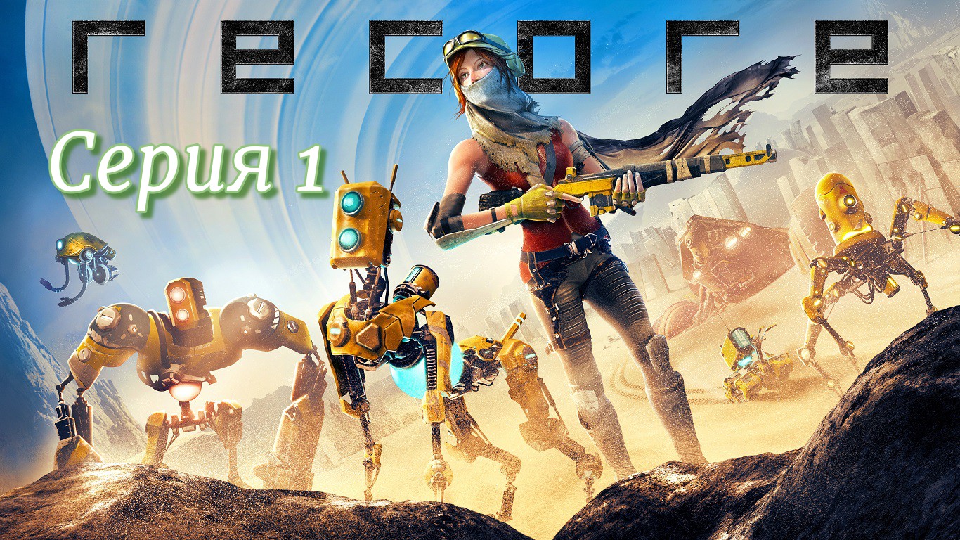 ReCore Definitive Edition Серия 1 смотреть онлайн