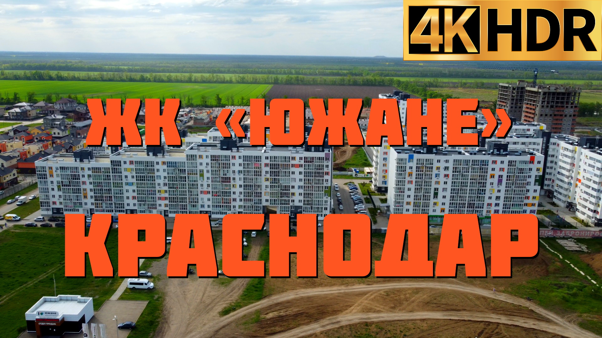 ЖК Южане в Краснодаре | Переезд в Краснодарский край смотреть онлайн