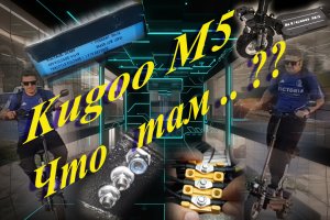 Kugoo M5 что там Внутри __ Докручиваем болты __ Зарядное