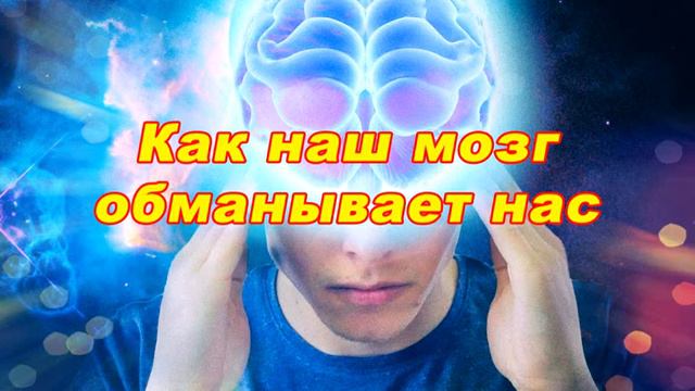 Как наш мозг обманывает нас смотреть онлайн