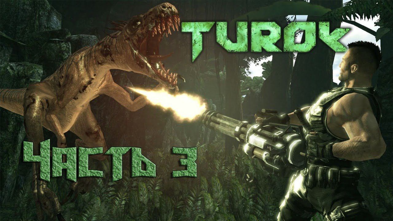 Прохождение игры Turok (2008). Часть 3. Финал.