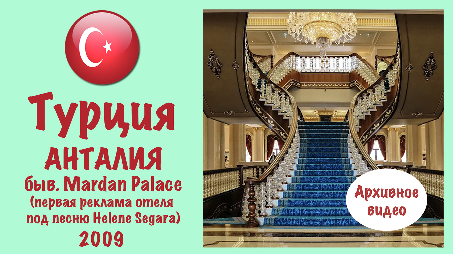 Бывший Mardan Palace (Antalya, Turkey) и первая реклама под HELENE SEGARA смотреть онлайн