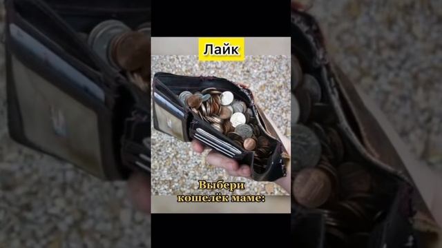 ВЫБЕРИ КОШЕЛЁК ДЛЯ МАМЫ?(4) смотреть онлайн