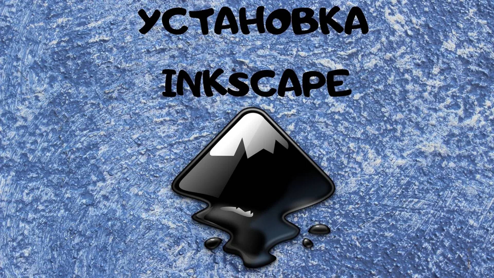 Установка Inkscape | Как скачать Инкскейп | программа для векторной графики | уроки для начинающих смотреть онлайн
