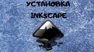 Установка Inkscape | Как скачать Инкскейп | программа для векторной графики | уроки для начинающих