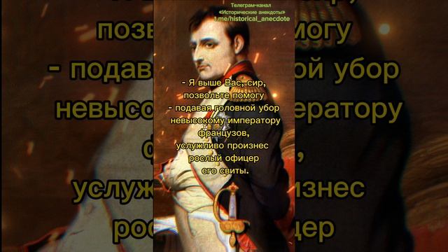 Исторические анекдоты. Наполеон Бонапарт https://t.me/historical_anecdote смотреть онлайн