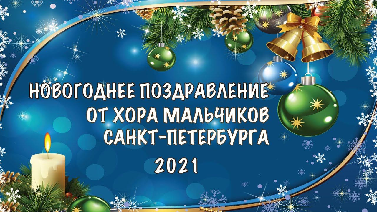 Новогоднее поздравление 2021 смотреть онлайн
