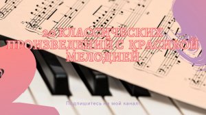 20 КЛАССИЧЕСКИХ ПРОИЗВЕДЕНИЙ с красивой мелодией