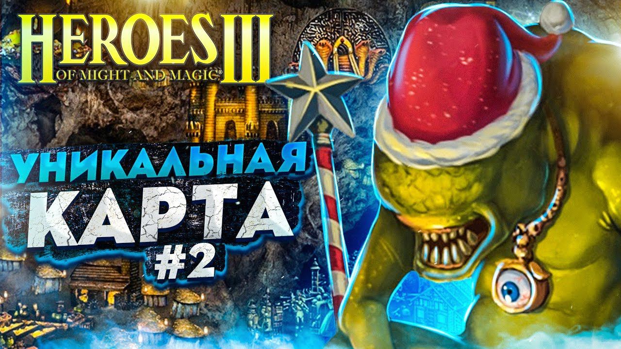 Герои III, Путь Героя (часть 2) смотреть онлайн