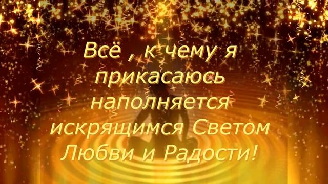 Аффирмации - Свет Души - Волшебная Сила смотреть онлайн