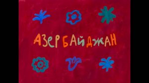 Колыбельные мира. Пролог, 7 серия. Азербайджан